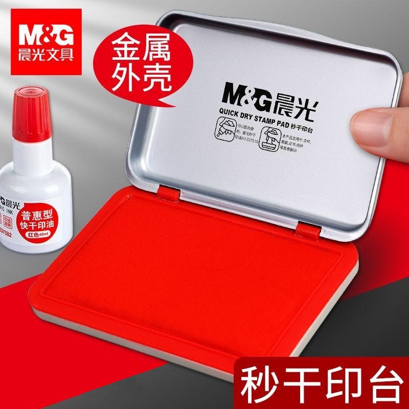 晨光印台速干快干便携升级款