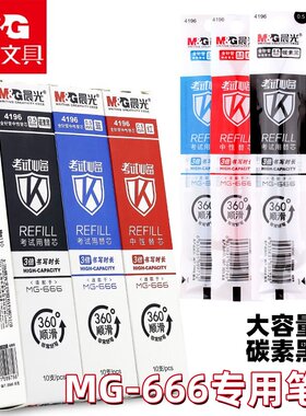 晨光MG-666笔芯碳素黑