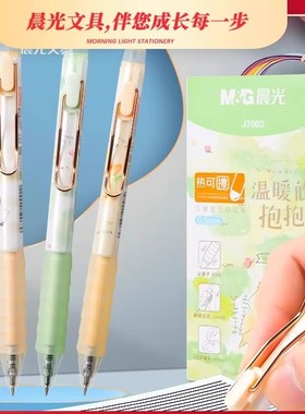 晨光温暖的抱抱热可擦笔学生用0.5按动中性笔J7002可擦水笔顺滑