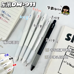 东米DM911按动中性笔子弹头高颜值简约按压式 0.5水笔顺滑刷题笔