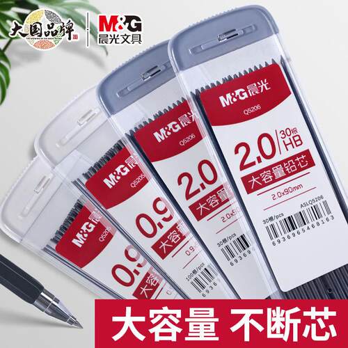 晨光粗铅芯自动铅笔芯0.9大容量
