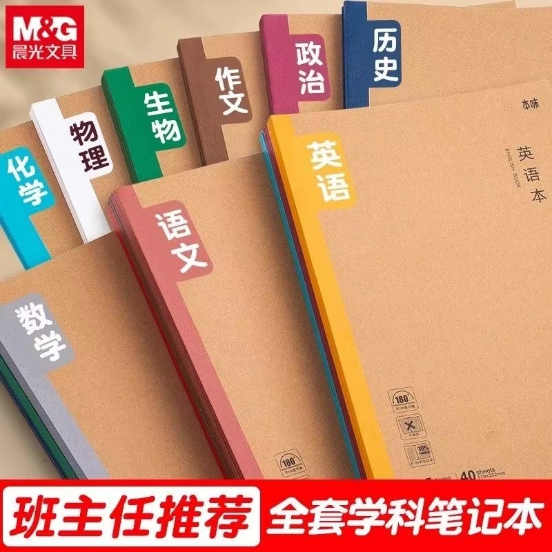 晨光学科分类科目笔记本子作业本