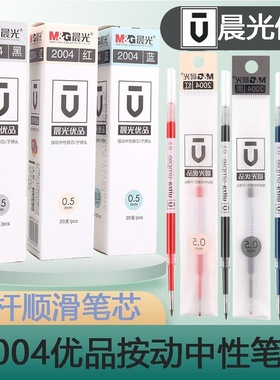 晨光2004优品细杆速干按动笔芯0.5m子弹头黑色蓝色红笔芯顺滑替芯
