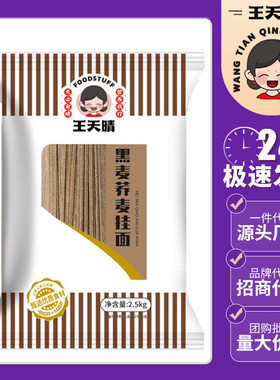 一件代发  王天晴荞麦挂面 2500g粗粮挂面 早餐挂面面条粗粮0脂肪