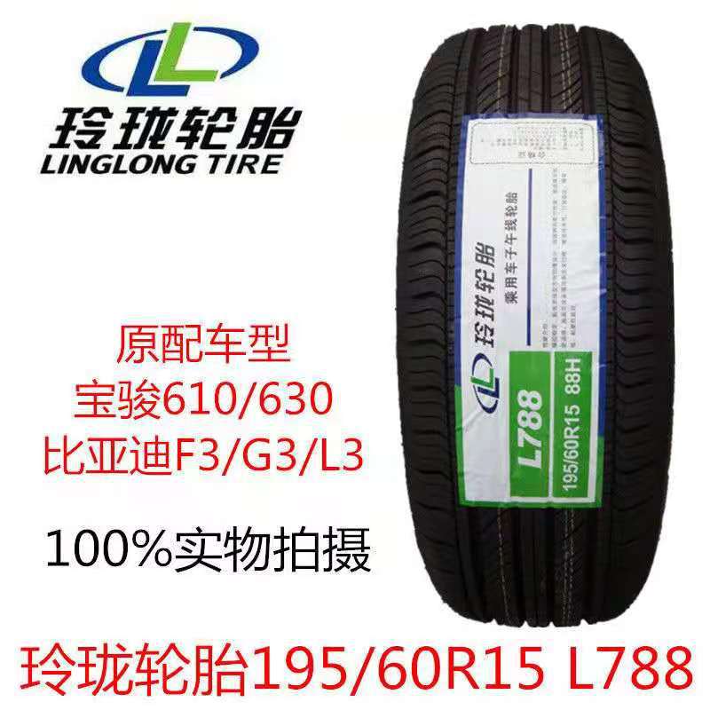 玲珑轮胎195/60R15 88H 宝骏610/630比亚迪F3/G3/L3原配套1956015