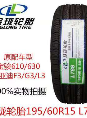 玲珑轮胎195/60R15 88H 宝骏610/630比亚迪F3/G3/L3原配套1956015