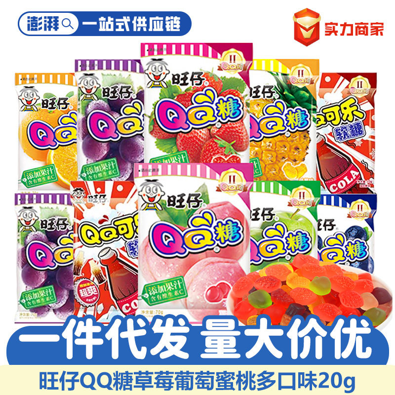 旺仔QQ糖20g多口味水果软糖独立包装儿童零食结婚伴手礼超市批发