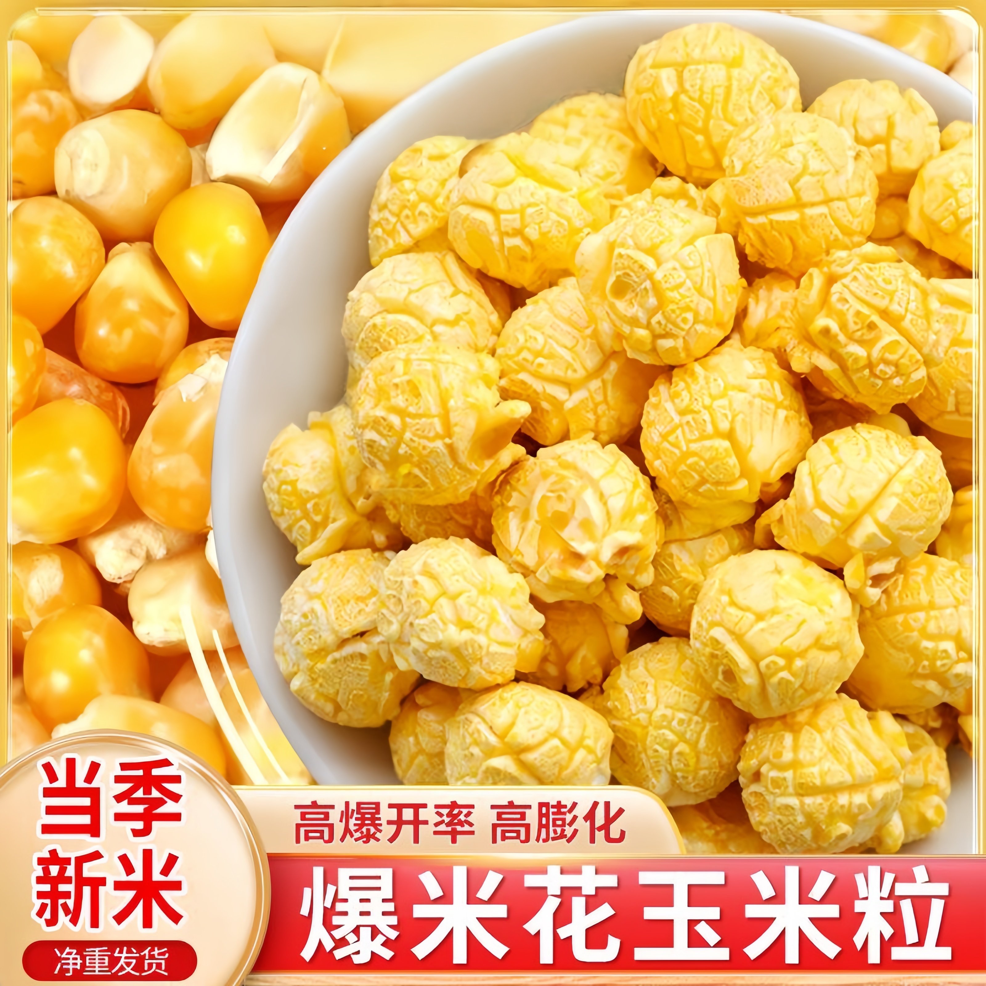 玉米粒专用爆米花球形爆裂玉米家用自制当季新米电影院同款原料