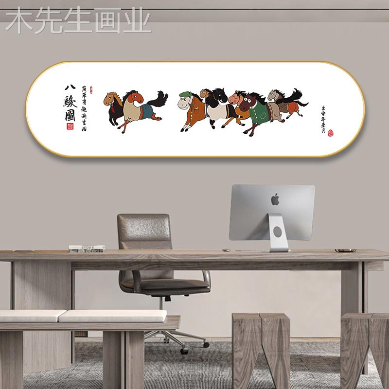 搞笑八骏图挂画新中式仿古字画办公室书房茶室客厅卡通马装饰壁画图片