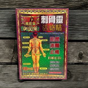香港毒蛇皇刺骨灵贴10片装护膝护腰护肩护颈膏布贴膝盖关节疲劳贴