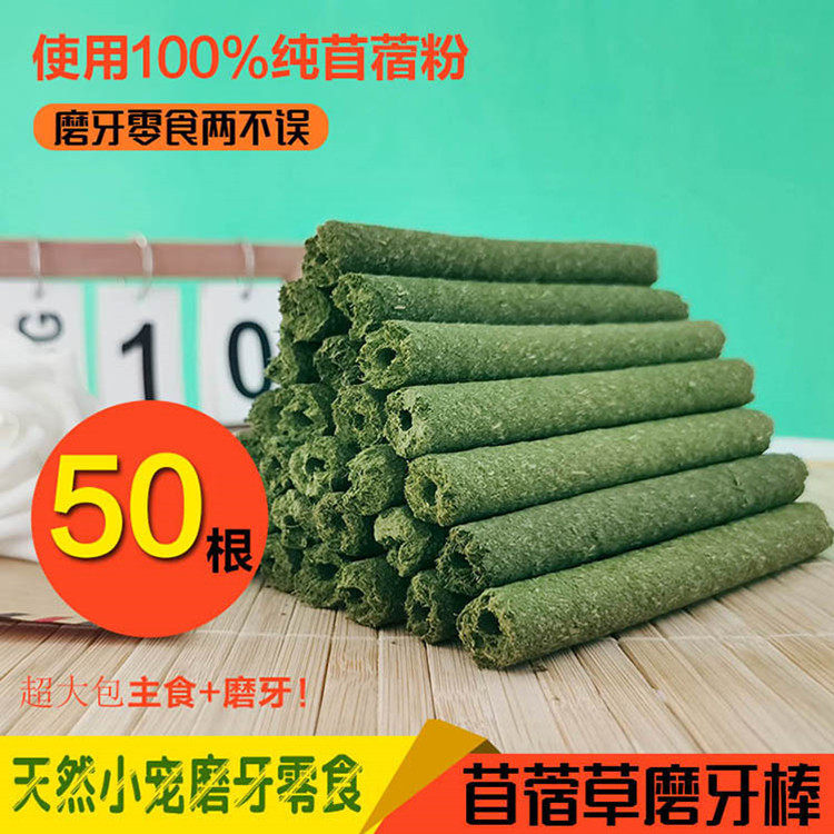 兔子磨牙棒苜蓿草棒提摩西草棒兔子仓鼠荷兰猪龙猫磨牙草棒50根装