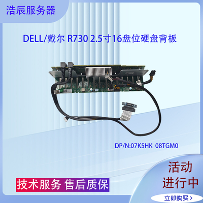 戴尔R730/R730XD服务器硬盘背板
