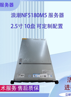 浪潮NF5180M5 2.5寸10盘位服务器 金牌u.2 双路