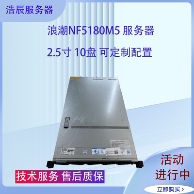 浪潮NF5180M52.5寸10盘位服务器