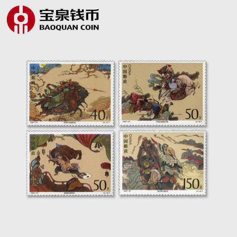宝泉钱币 1997年邮票 1997-21 水浒传邮票 五组