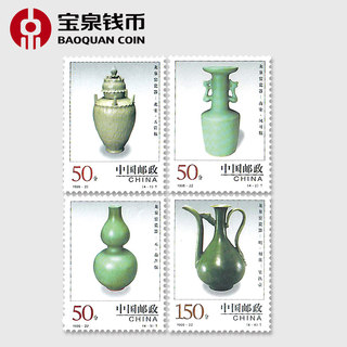 宝泉钱币 1998年邮票 1998-22 中国陶瓷 龙泉窑瓷器邮票