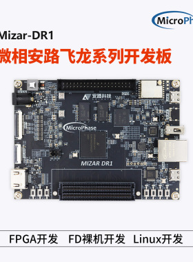 微相 Mizar-DR1 安路FPGA开发板飞龙DR1M90G 双核ARM Soc国产ZYNQ
