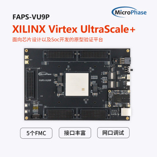 ASIC验证 faps Virtex 原型验证 vu9p UltraScale 微相FPGA开发板