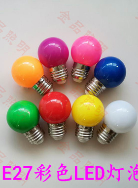 E27螺口七彩灯泡 室内装饰led彩色灯泡 白黄红绿蓝紫橙色氛围灯泡