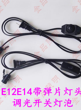 水晶盐灯调光器E12灯头E14灯座线