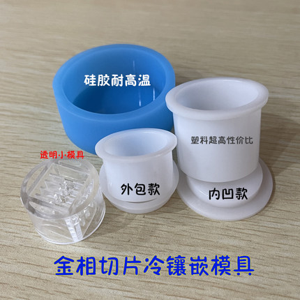 灌胶切片模具金相冷埋软硅胶镶样摸具圆形方形重复pcb实验室模杯