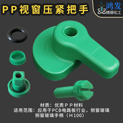 PP耐酸碱视窗压紧手柄pcb宇宙款
