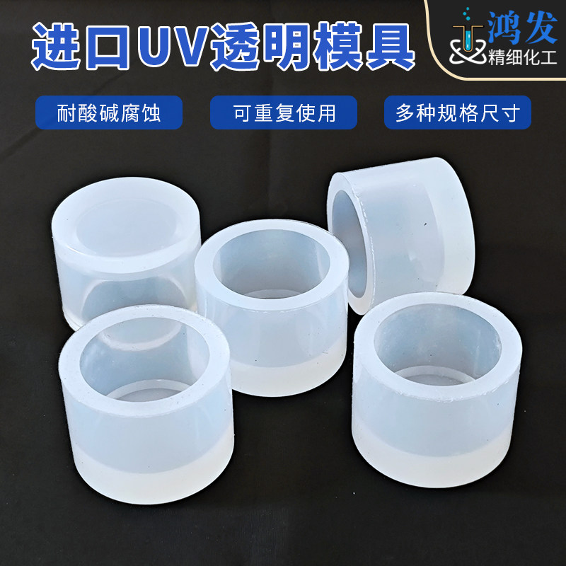 金相uv软膜冷镶嵌圆形透明模具光固化实验磨具pcb切片试样膜具