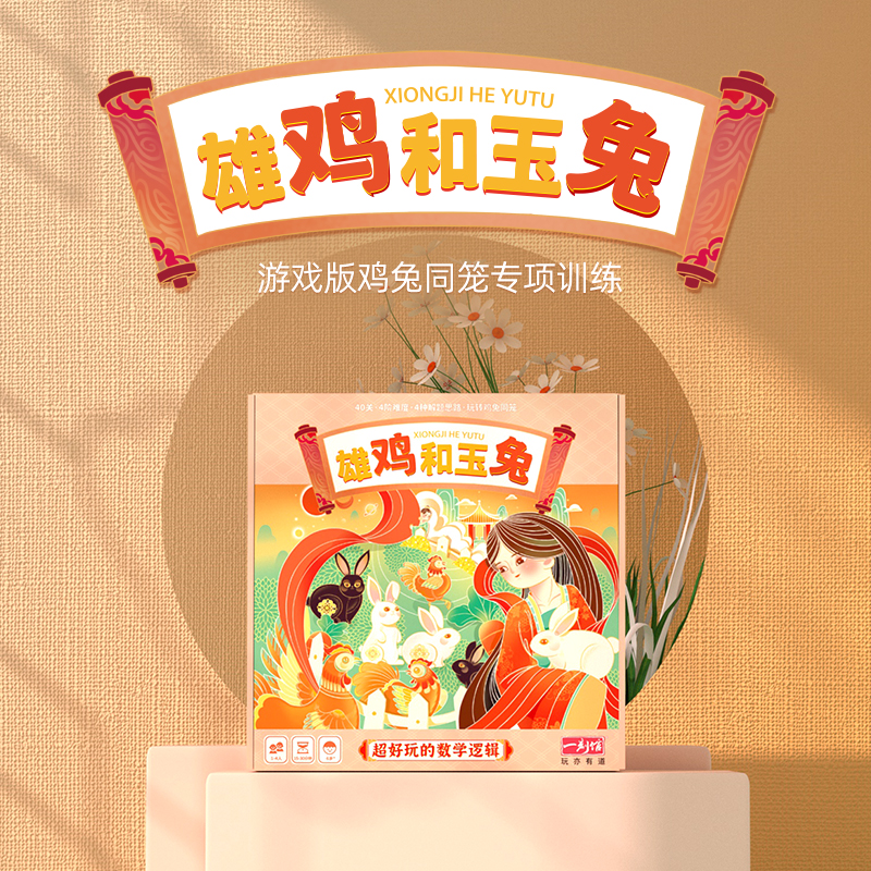 一刻馆雄鸡和玉兔桌游四年级鸡兔同笼专项训练应用题数学思维玩具