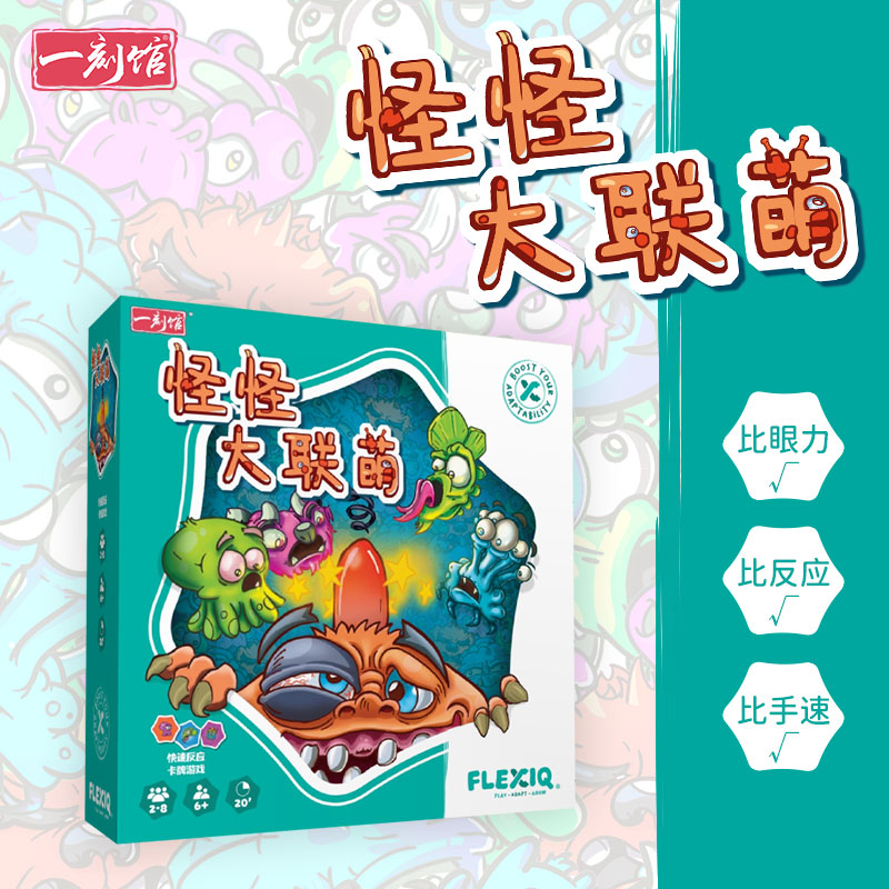 一刻馆桌游怪怪大联萌2-8人眼力反应速度多人聚会益智玩具