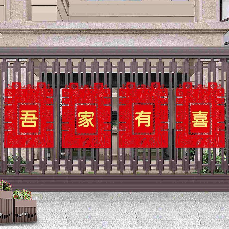 结婚用品大全婚房布置院子围墙超大喜字贴纸婚庆围栏装饰农村别墅