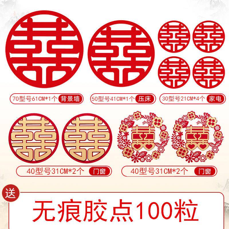 喜字套装结婚婚房装饰贴纸大门全套门贴一套创意窗花喜房门喜字贴