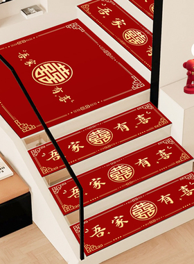 结婚楼梯贴踏步贴婚礼装饰婚房红色喜字台阶地垫地毯婚庆用品大全