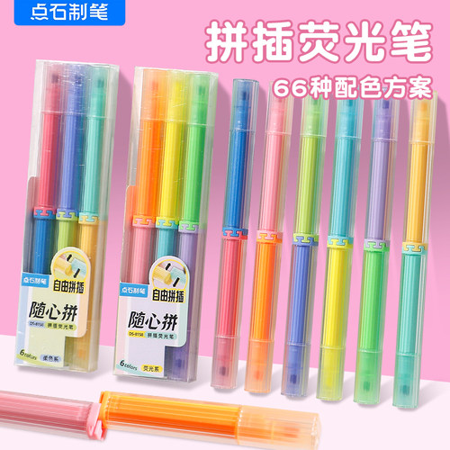 点石拼插荧光笔学生划重点手账笔