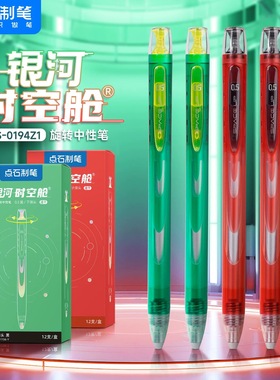 点石0194Z1银河时空舱限定中性笔赛博新配色高颜值质感旋转出芯