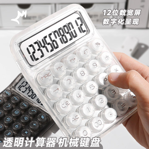 高颜值透明机械按键计算器12位数
