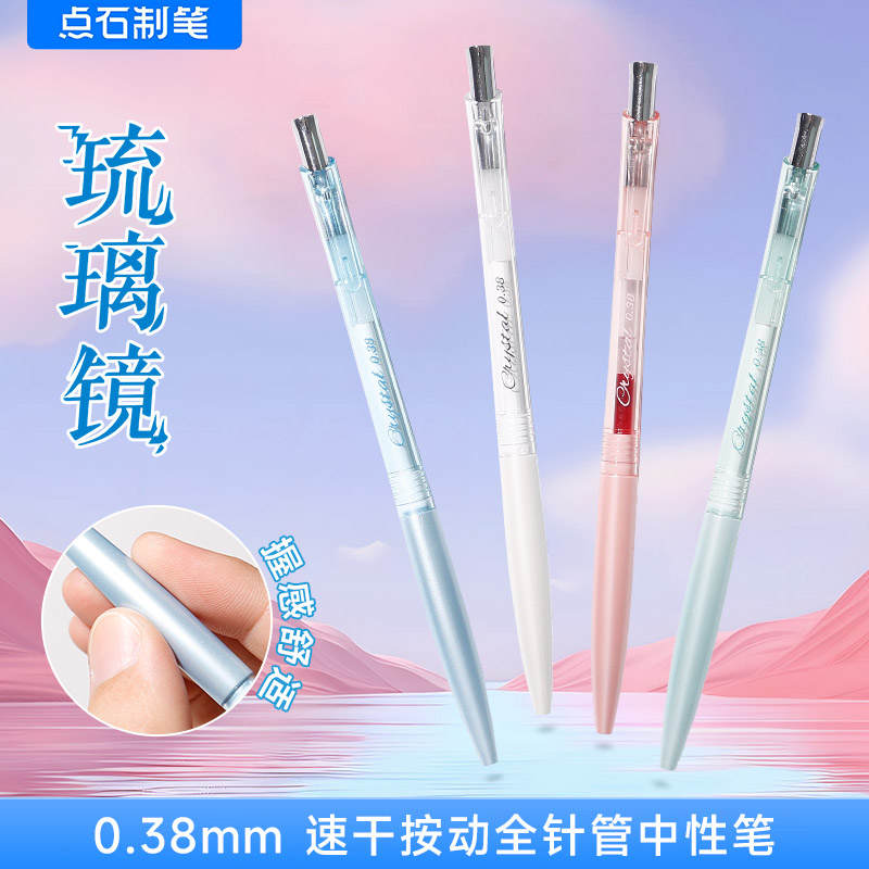 点石DS-0149琉璃镜中性笔0.38mm