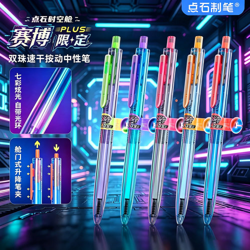 点石DS-0154A2赛博限定中性笔