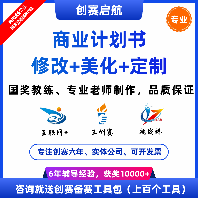 互联网大学生创新创业大赛挑战杯三创赛项目计划书指导辅导定制