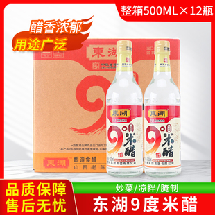 山西东湖9度米醋500ml*12瓶 整箱商用酿造米醋食用泡黑豆泡醋蛋液