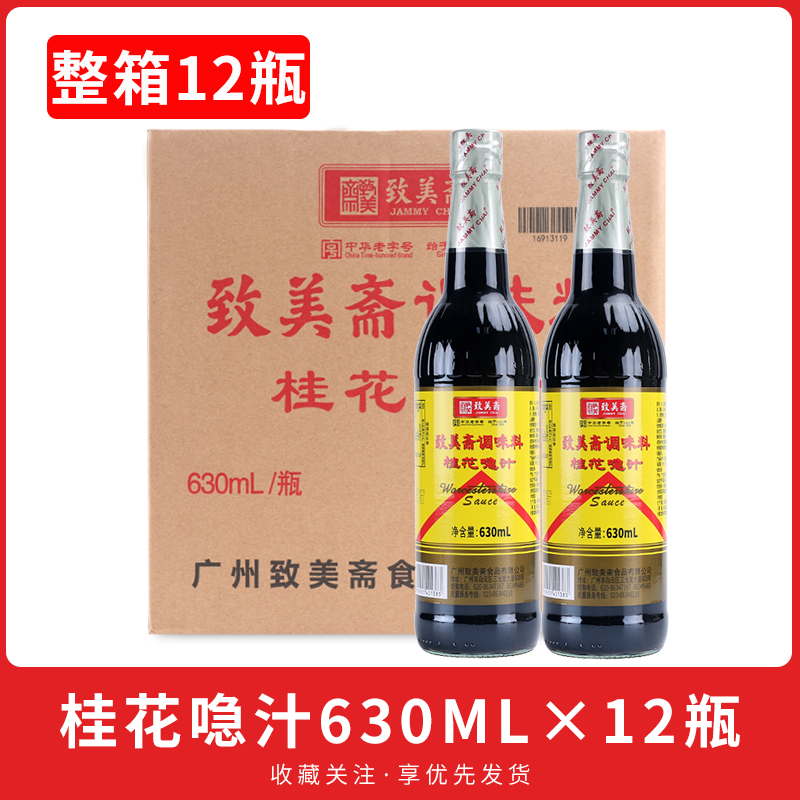 致美斋桂花喼汁630ml*12瓶炒菜凉拌烹调酱油蘸料伍斯特微辣急汁