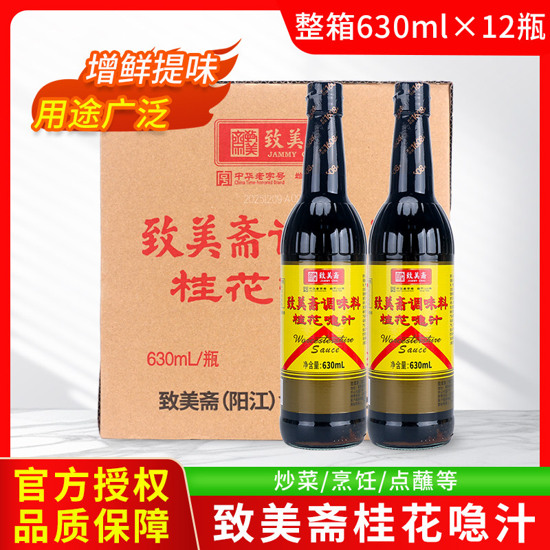 致美斋桂花喼汁630ml*12瓶炒菜凉拌烹调酱油蘸料微辣急汁