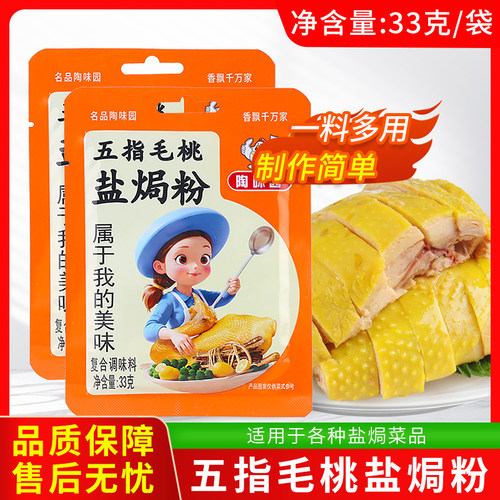 陶味园五指毛桃盐焗粉33g 小袋装盐焗五指毛桃鸡调料手撕鸡调料粉