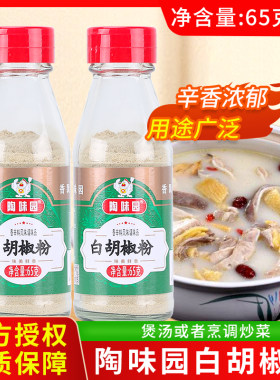 陶味园白胡椒粉65g瓶装牛排烧烤香料白胡椒粉胡辣汤做馅料香辛料