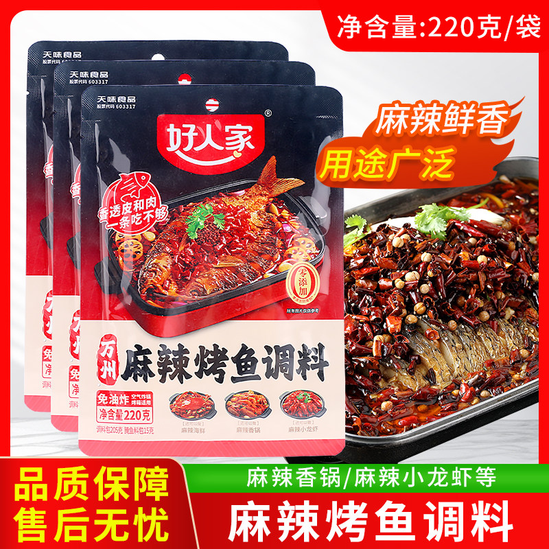 好人家万州麻辣烤鱼调料220g烤鱼料理包纸包鱼家用酱香辣酱底调料