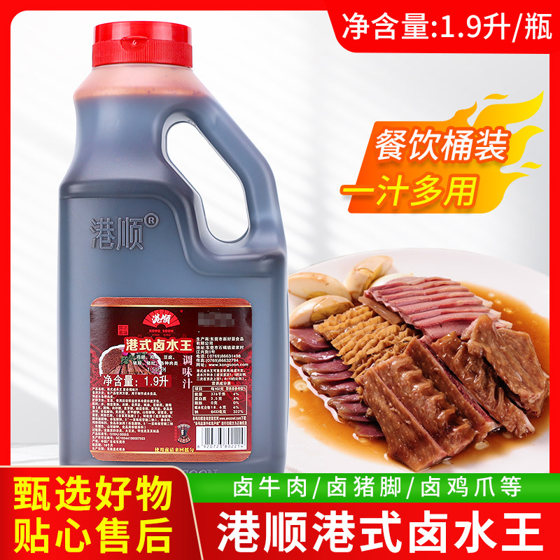 港顺港式卤水王1.9L商用卤水拼盘卤肉卤菜卤猪脚鸭脖卤鸡爪调料汁