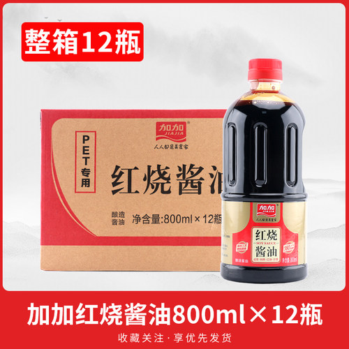 加加红烧酱油800ml*12瓶整箱酿造酱油炒菜红烧上色老抽酱油调味品