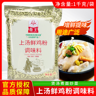 詹王上汤鲜鸡粉1kg/袋调味料商用餐饮凉拌炒菜煲汤浓香型增香提鲜