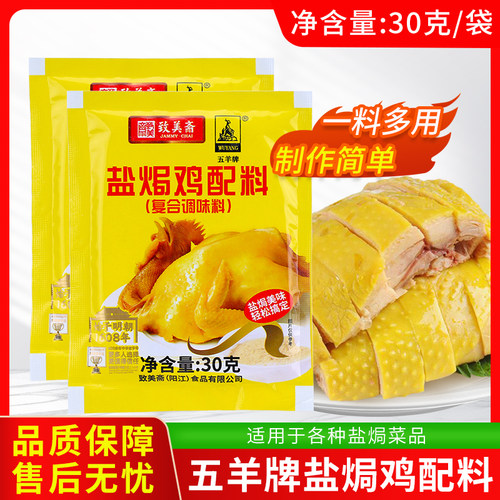 致美斋五羊牌盐焗鸡配料30g 正宗客家盐焗虾焗海鲜手撕鸡专用调料