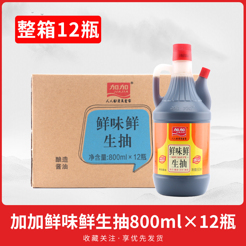 加加鲜味鲜生抽800ml*12瓶整箱凉拌炒菜餐饮商用调味品酿造酱油