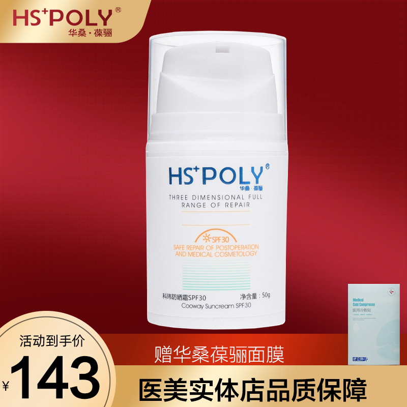 HSPOLY华桑葆骊叶绿素30倍防晒霜SPF物理防晒提亮肤色隔离乳微创